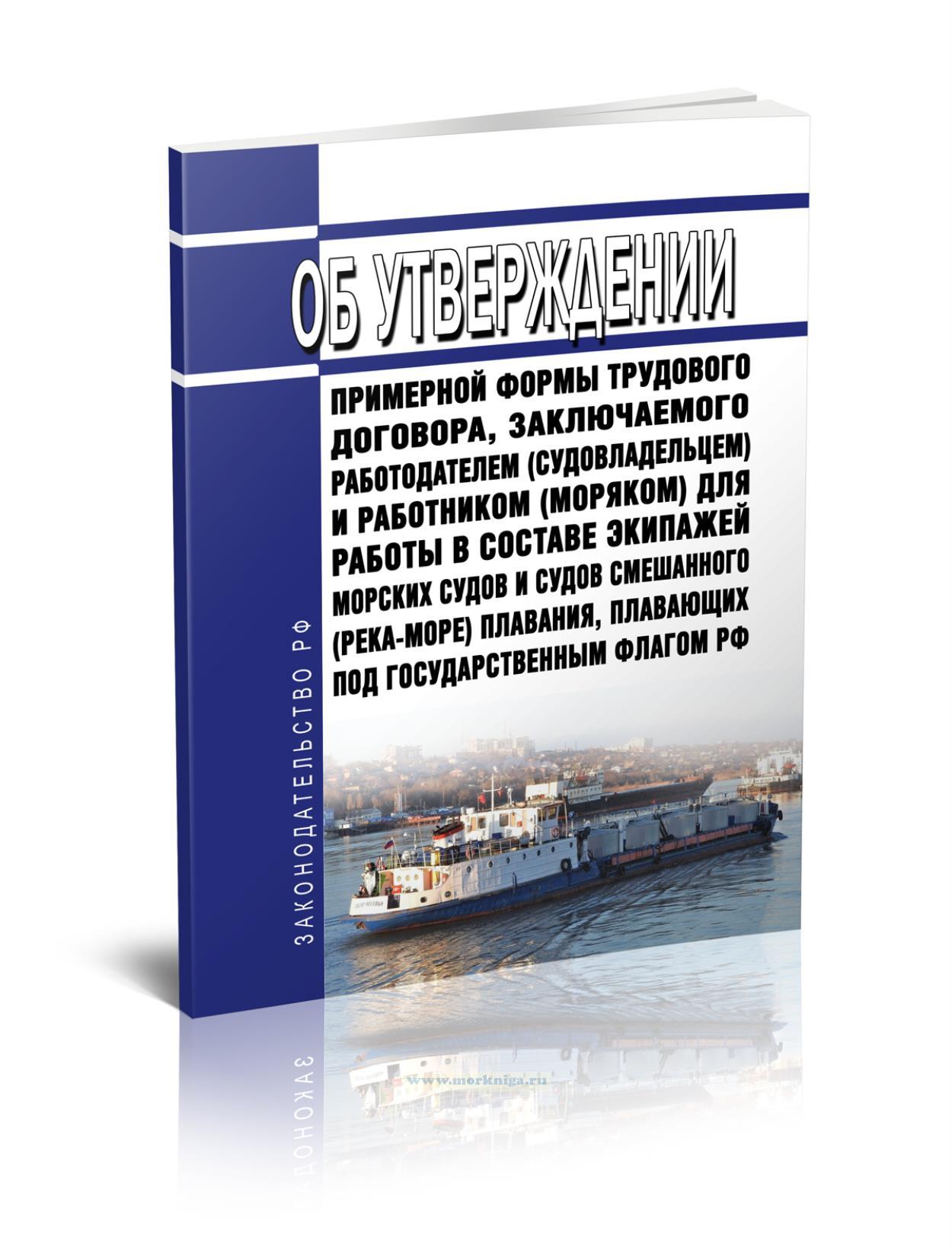 Об утверждении примерной формы трудового договора, заключаемого работодателем (судовладельцем) и работником (моряком) для работы в составе экипажей морских судов и судов смешанного (река-море) плавания, плавающих под Государственным флагом Российской Федерации 2025 год. Последняя редакция