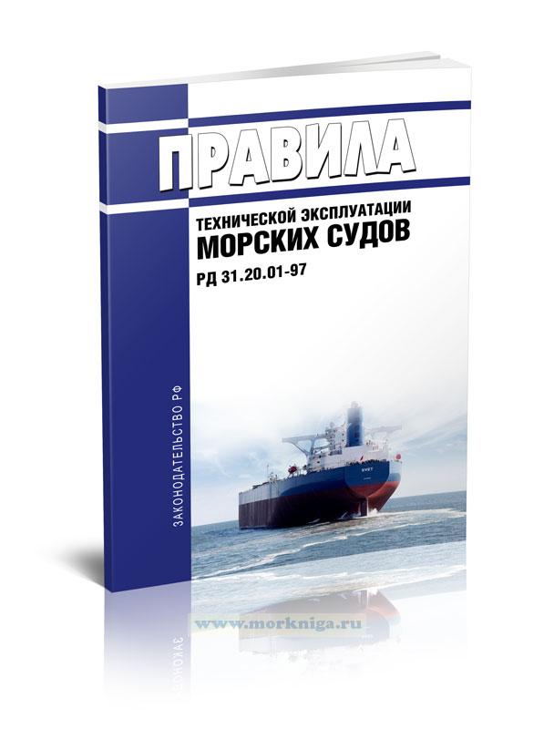 РД 31.20.01-97 Правила технической эксплуатации морских судов 2022 год. Последняя редакция