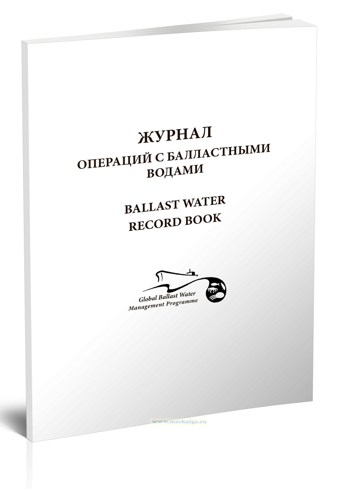 Журнал операций с балластными водами. Ballast water record book