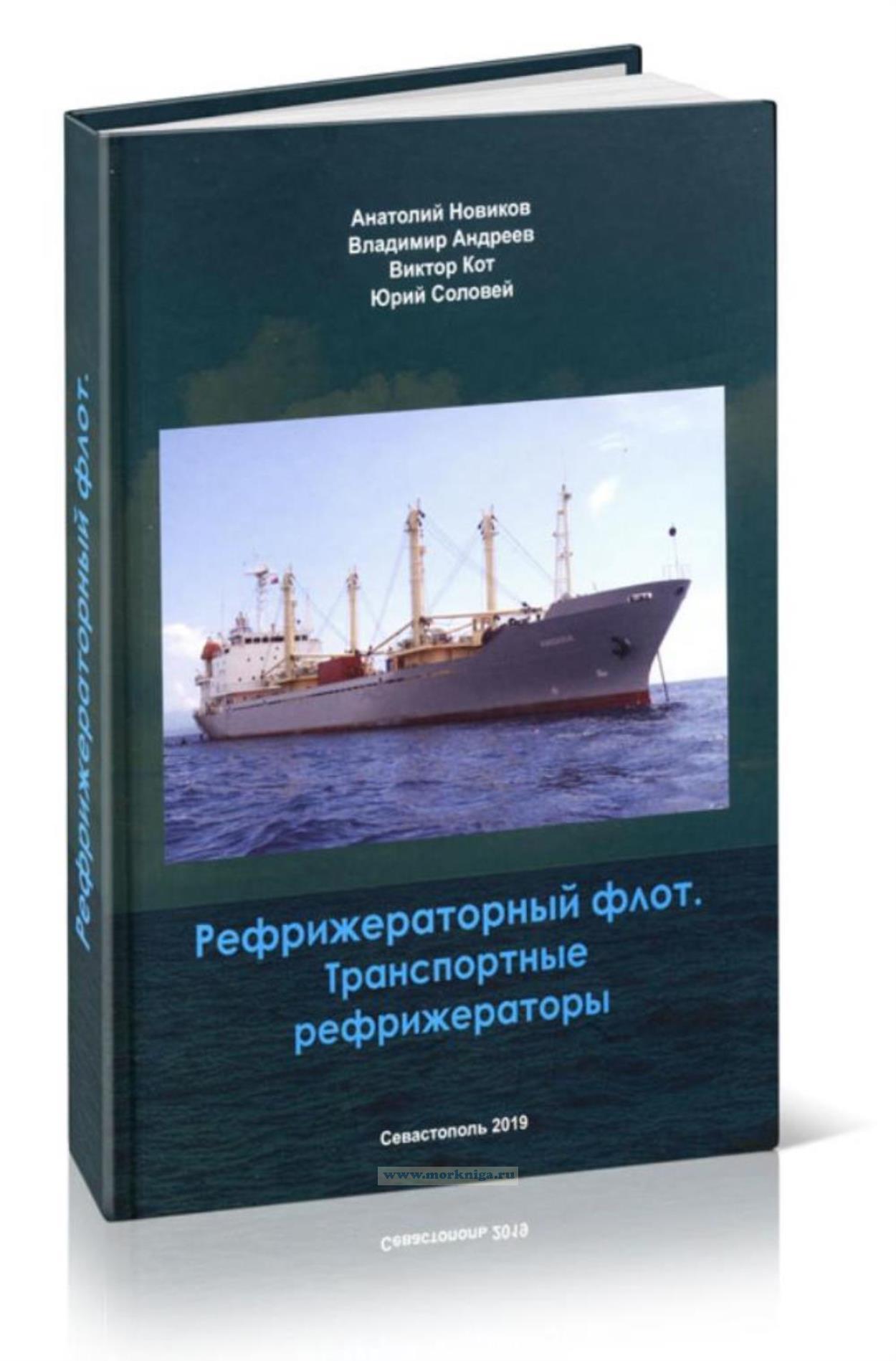 Рефрижераторный флот. Транспортные рефрижераторы