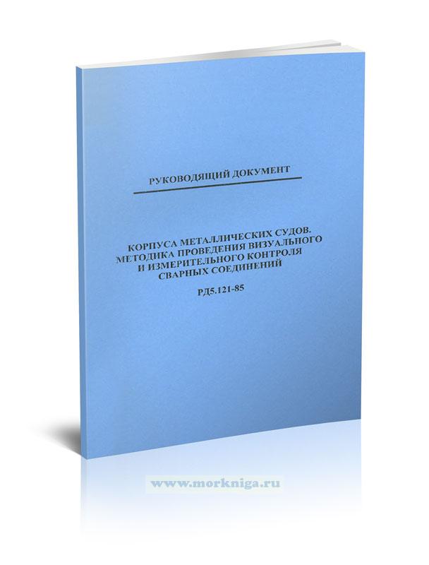 РД5-121-85 Корпуса металлических судов. Методика проведения визуального и измерительного контроля сварочных соединений