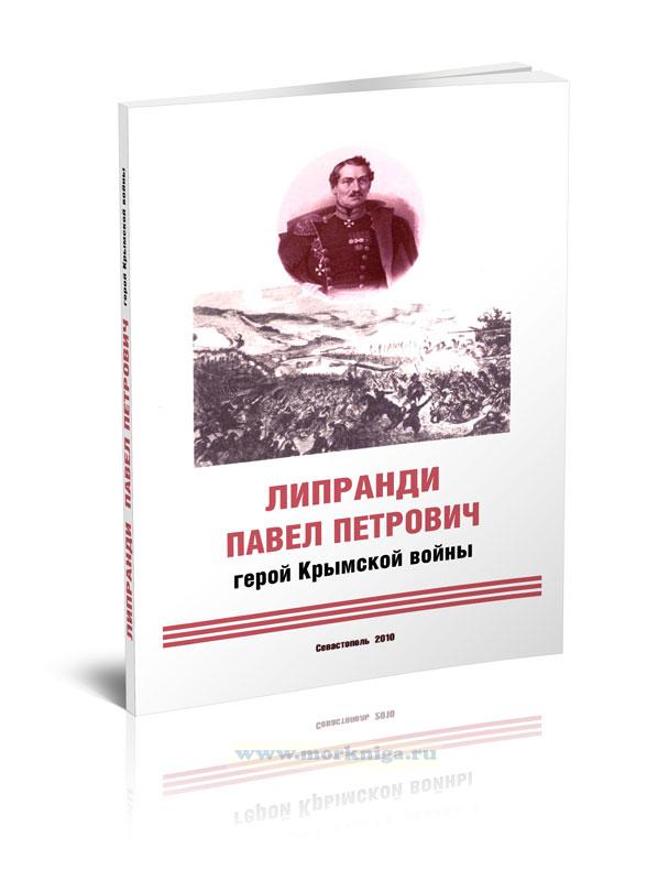 Липранди Павел Петрович герой Крымской войны