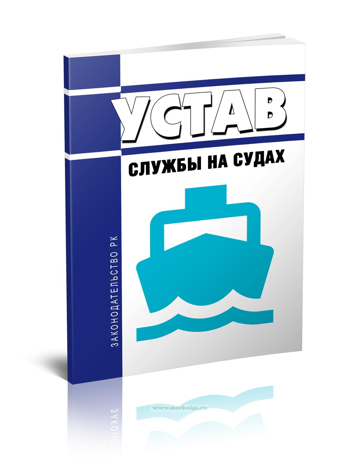 Устав службы на судах (Республика Казахстан)