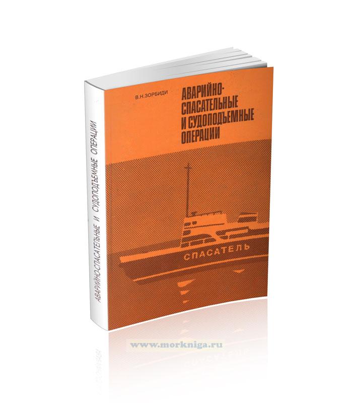 Аварийно-спасательные и судоподъемные операции