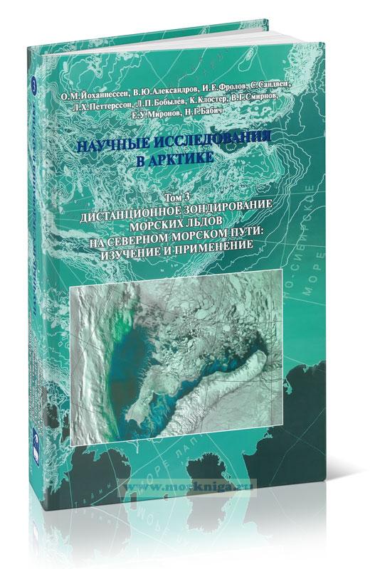 Научные исследования в Арктике. Том 3. Дистанционное зондирование морских льдов на Северном морском пути: изучение и применение