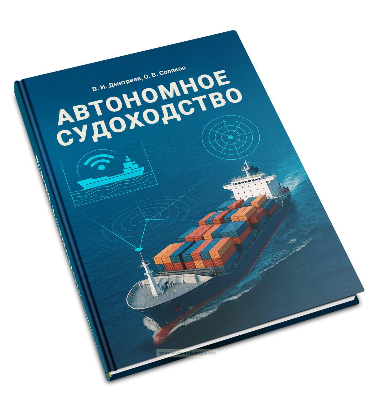 Автономное судоходство