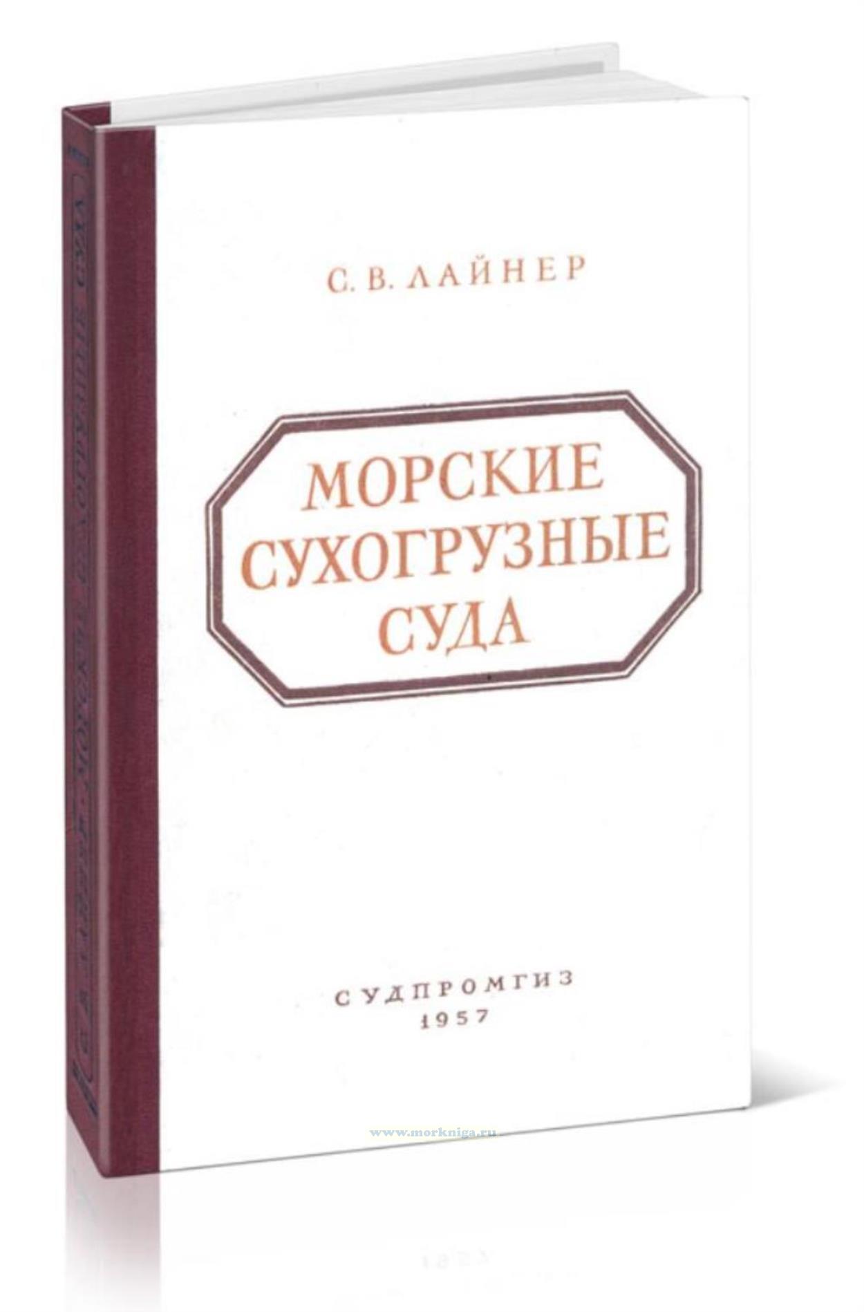 Морские сухогрузные суда