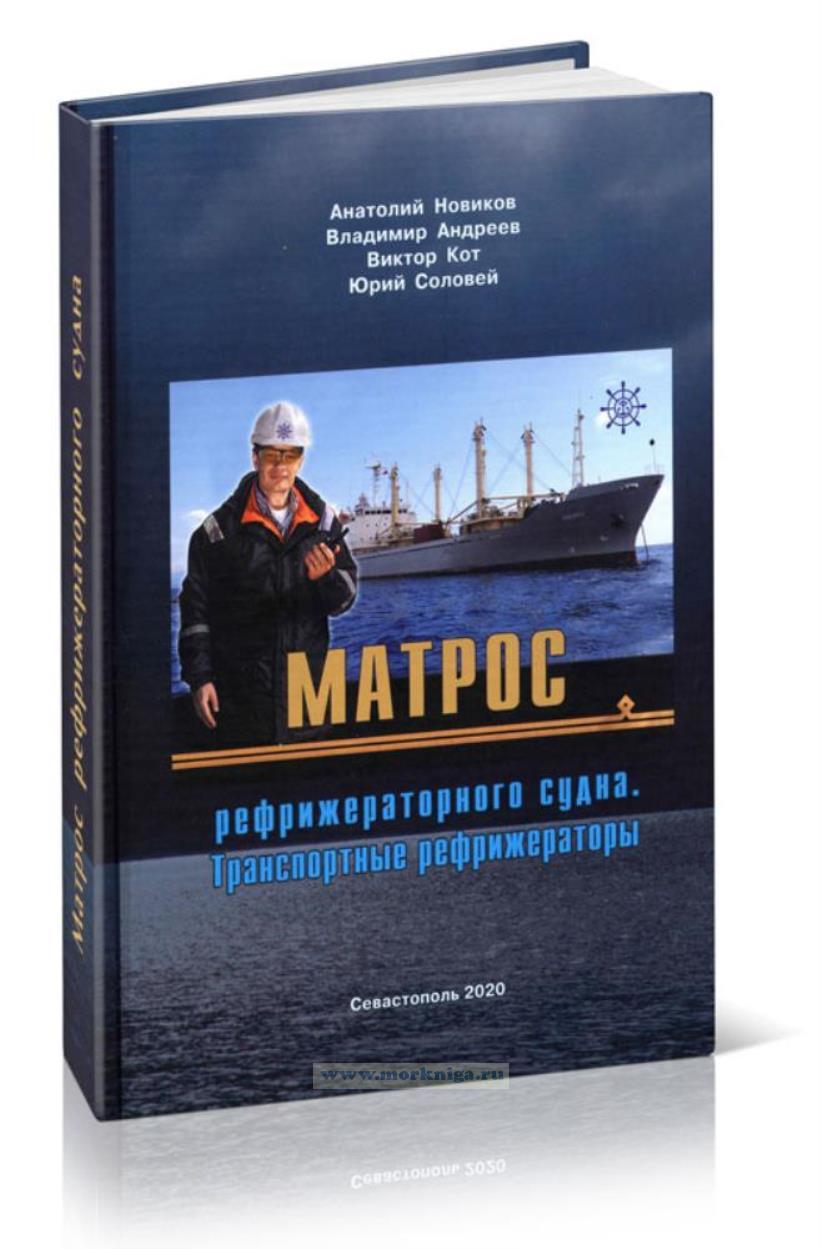 Матрос рефрижераторного судна. Транспортные рефрижераторы