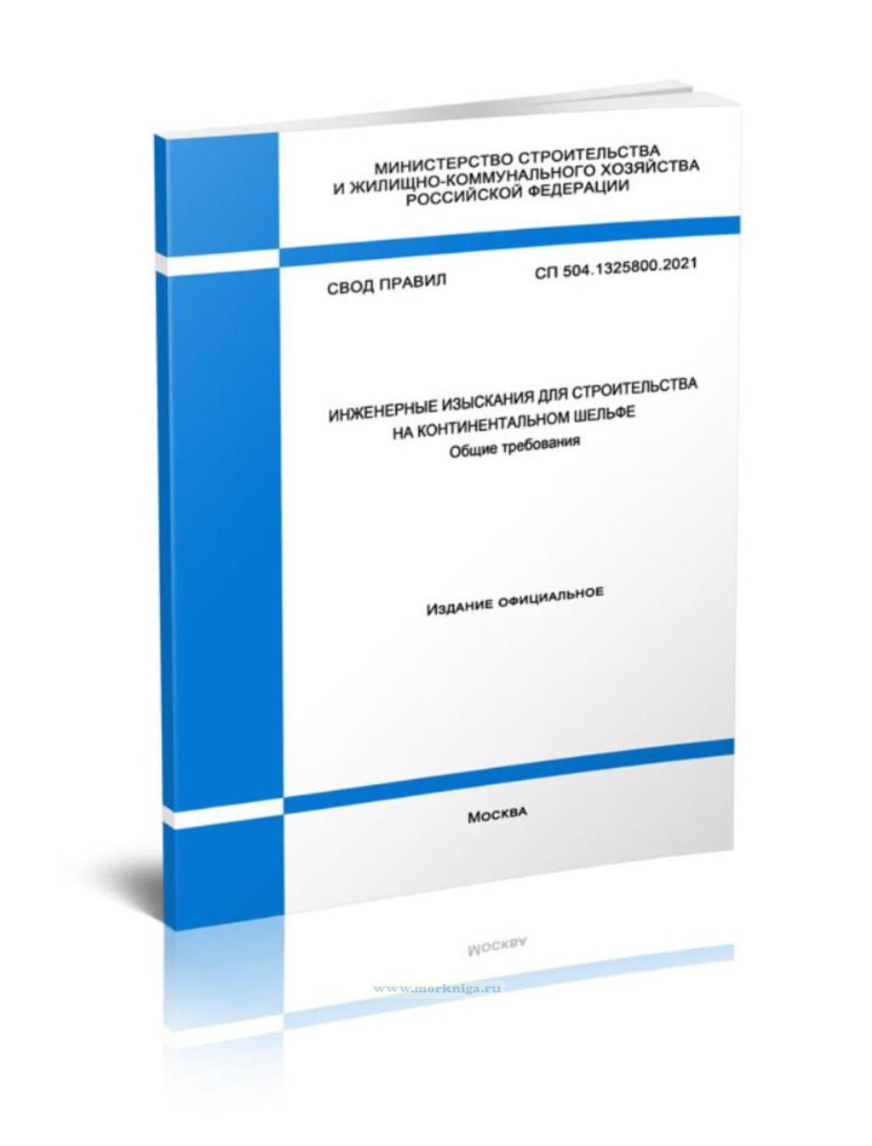 СП 504.1325800.2021 Инженерные изыскания для строительства на континентальном шельфе. Общие требования 2025 год. Последняя редакция