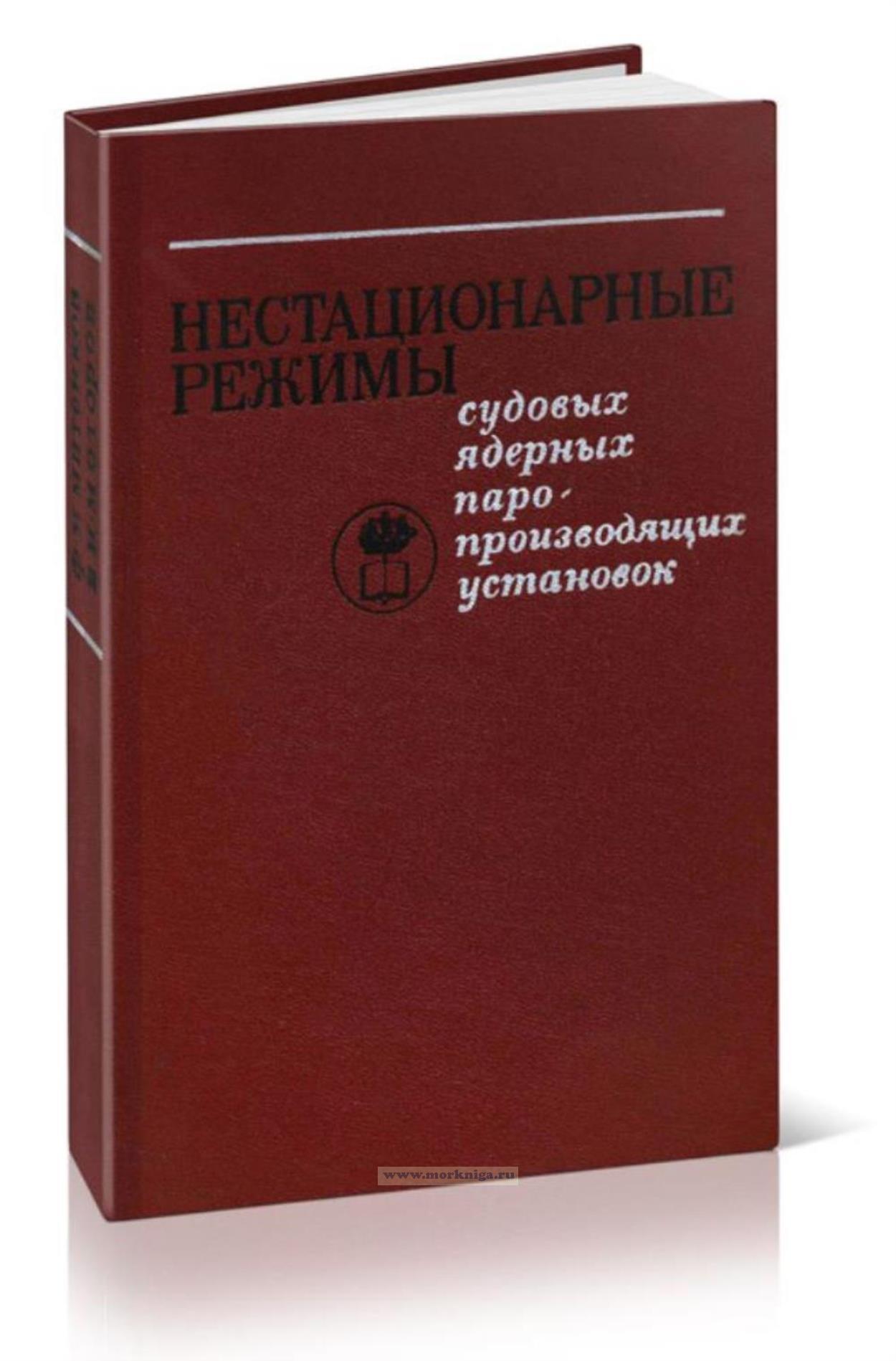 Нестационарные режимы судовых ядерных паропроизводящих установок