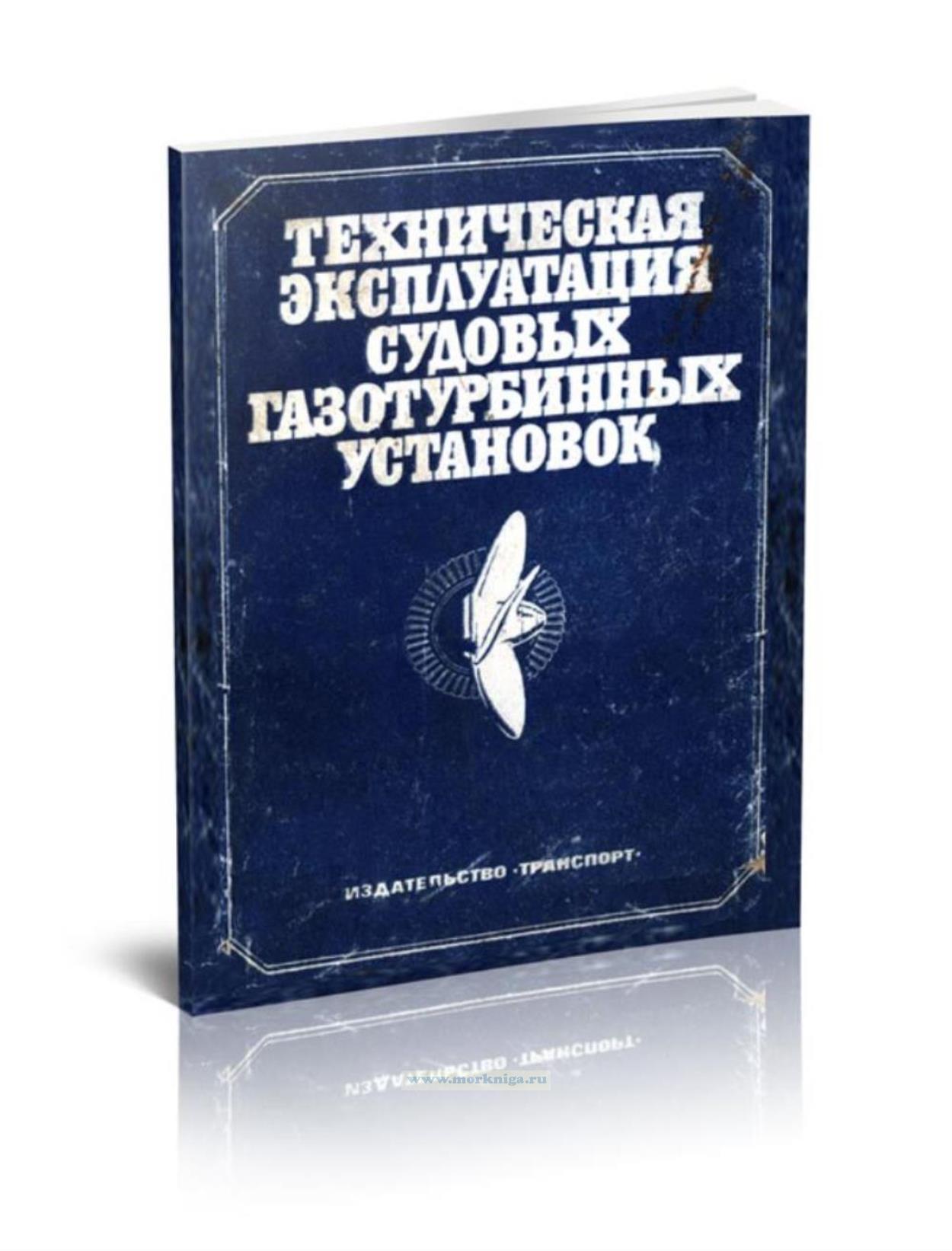 Техническая эксплуатация судовых газотурбинных установок