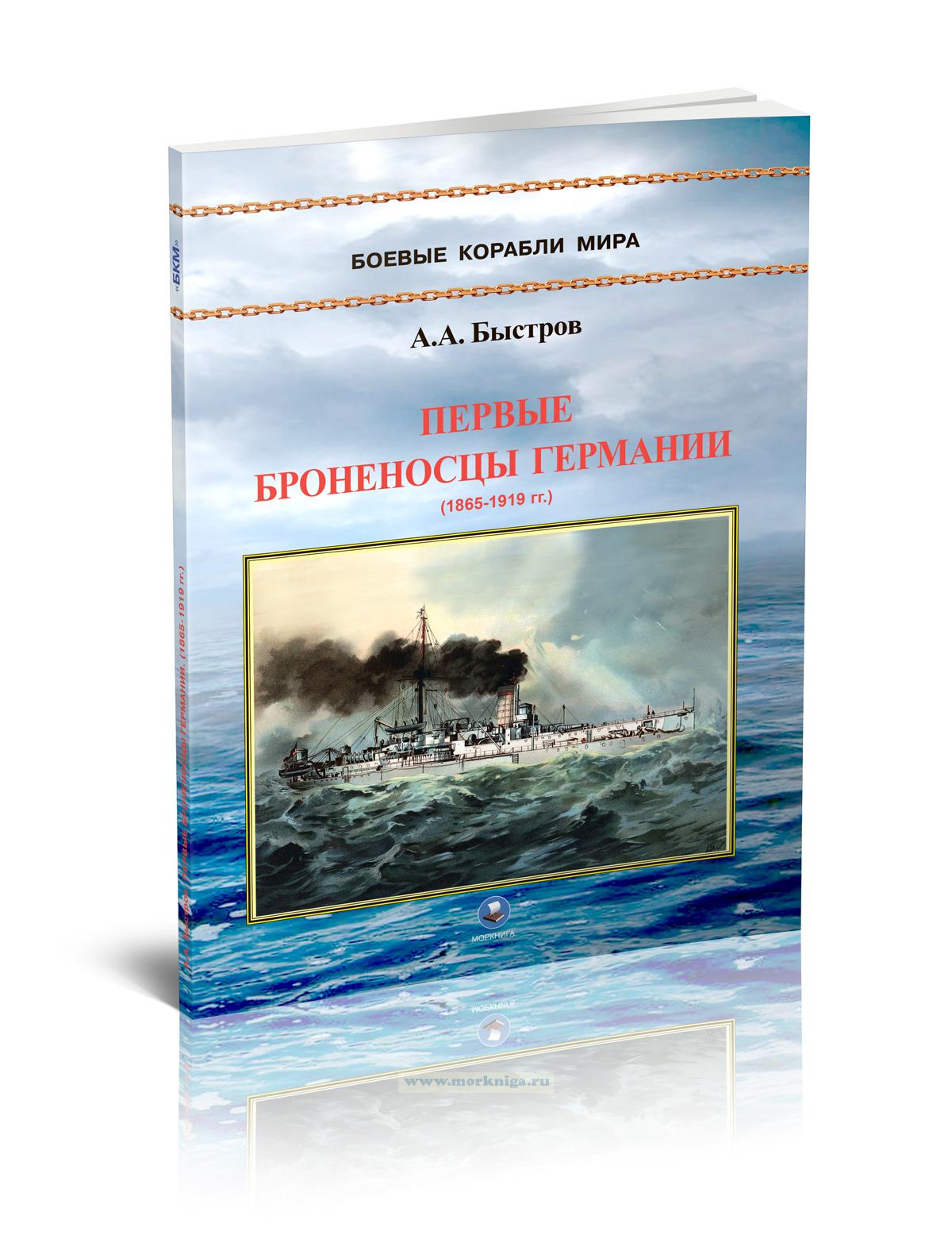 Первые броненосцы Германии 1865-1919 гг.
