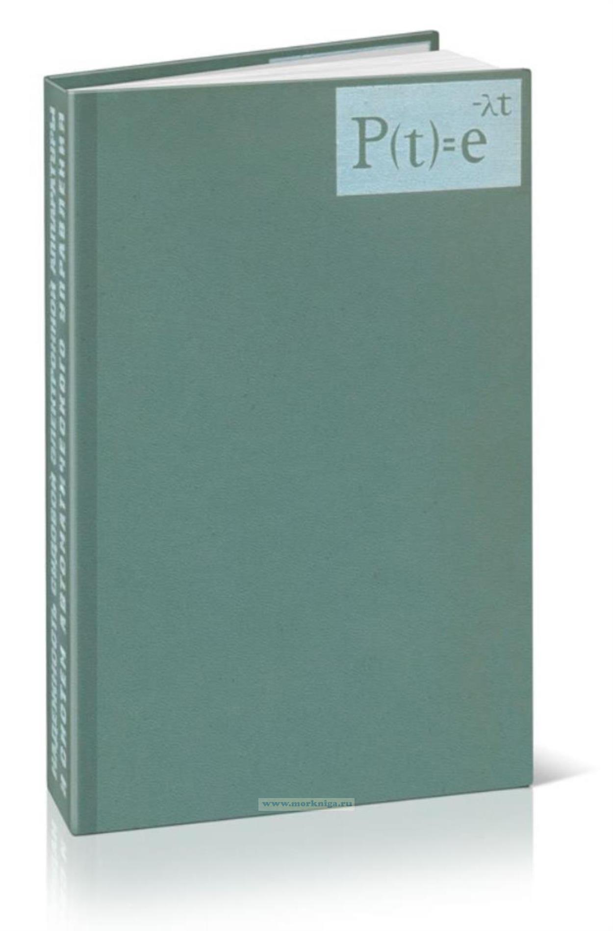 Надежность судовой электронной аппаратуры и систем автоматического управления