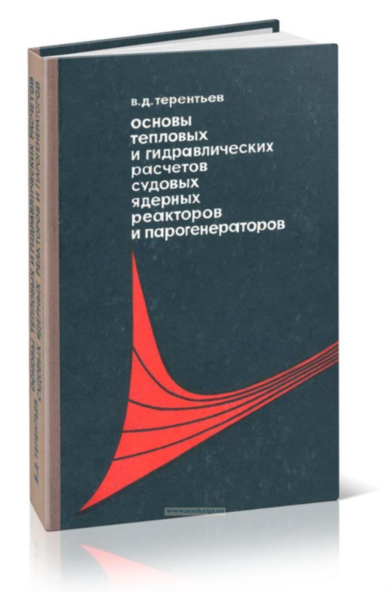 Основы тепловых и гидравлических расчетов судовых ядерных реакторов и парогенераторов