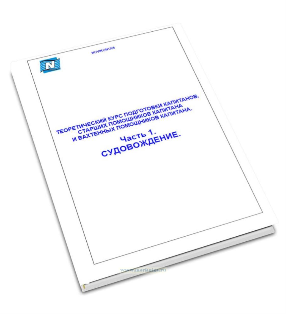 Теоретический курс подготовки капитанов, старших помощников капитана и вахтенных помощников капитана. Часть 1. Судовождение