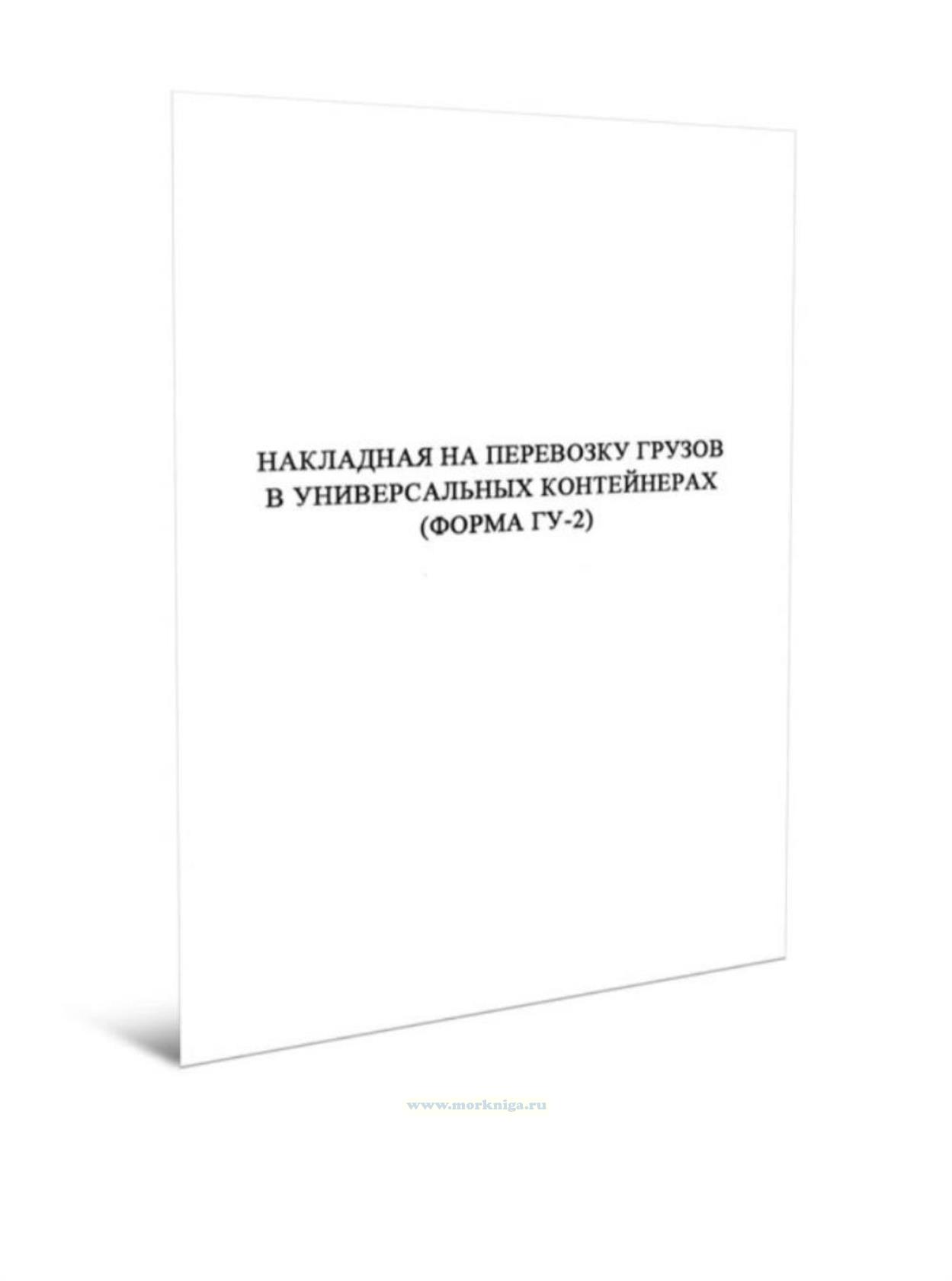 Накладная на перевозку грузов в универсальных контейнерах (форма ГУ-2)