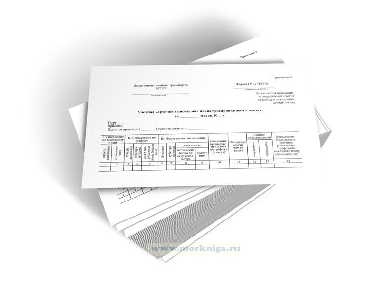 Учетная карточка выполнения плана буксировки леса в плотах (Форма ГУ-37 (УП-3))