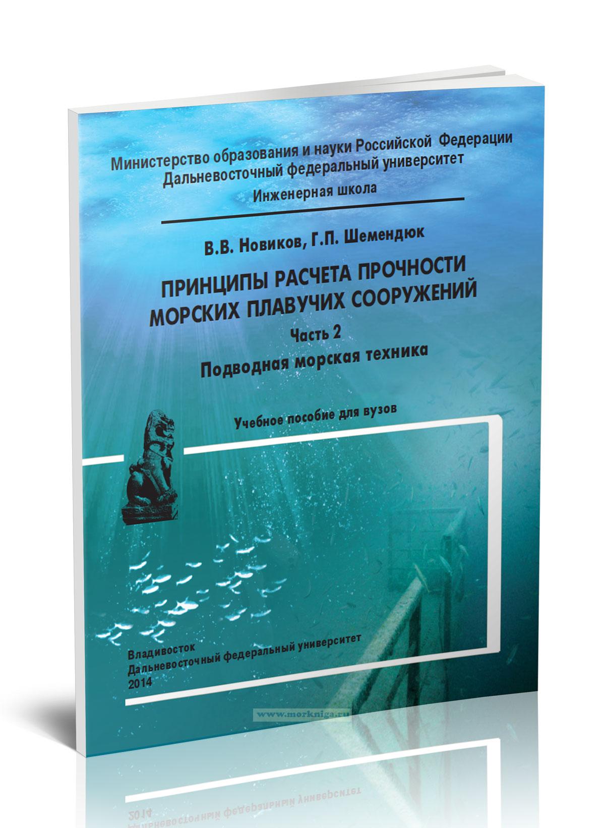 Принципы расчета прочности морских плавучих сооружений. Часть 2. Подводная морская техника