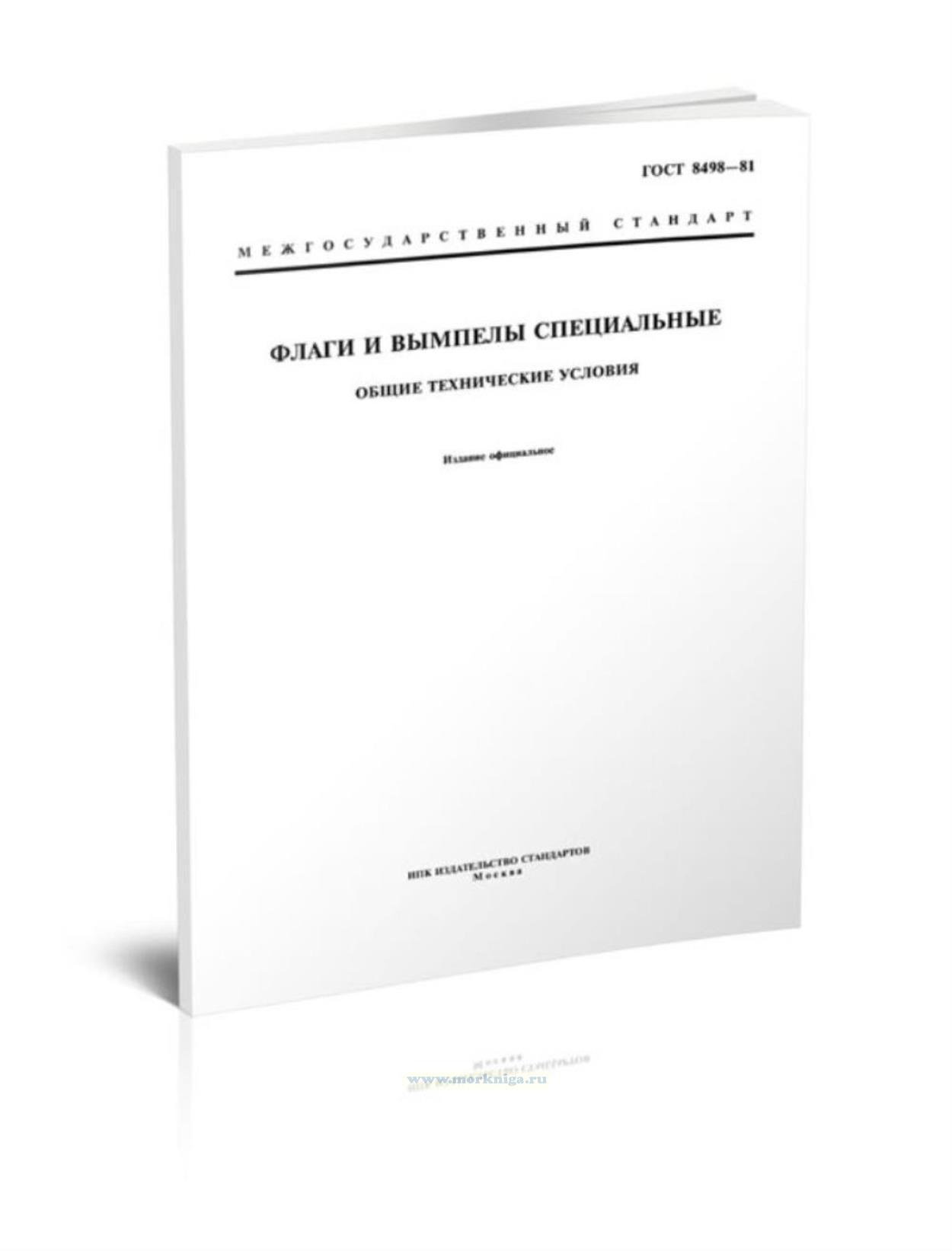 ГОСТ 8498-81 Флаги и вымпелы специальные. Общие технические условия 2025 год. Последняя редакция