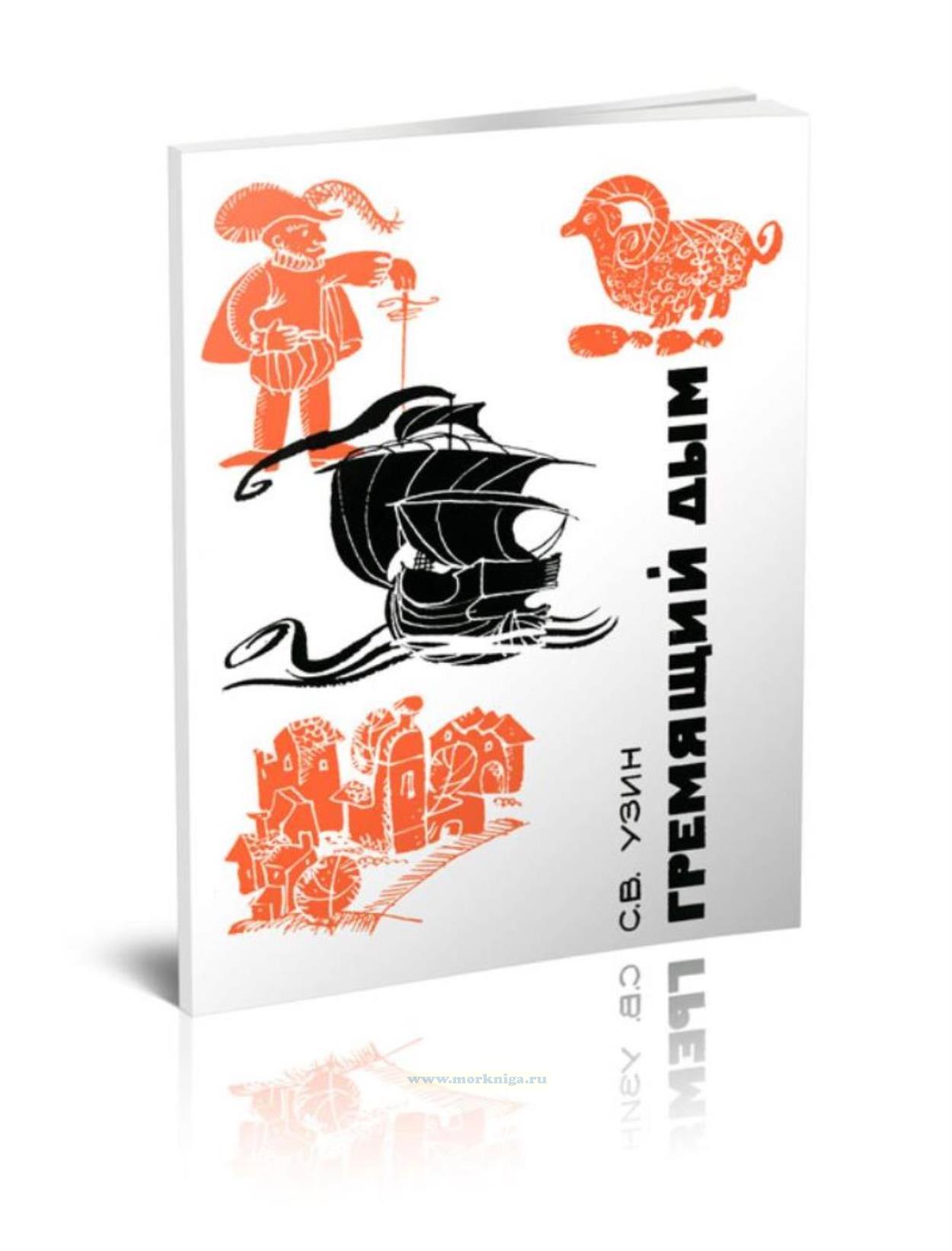 Гремящий дым