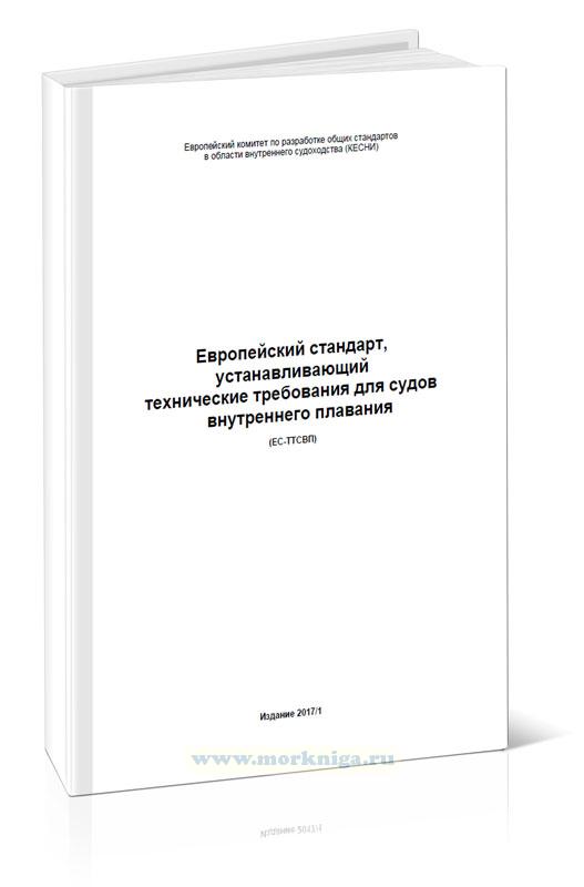 Европейский стандарт, устанавливающий технические требования для судов внутреннего плавания (ЕС-ТТСВП)