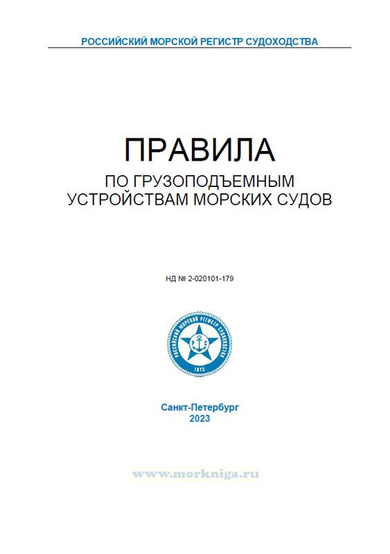 правила классификации и постройки морских судов 2023