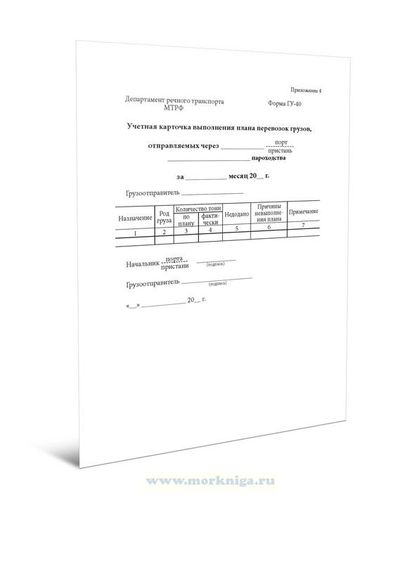 Учетная карточка выполнения плана перевозок грузов (Форма ГУ-40)