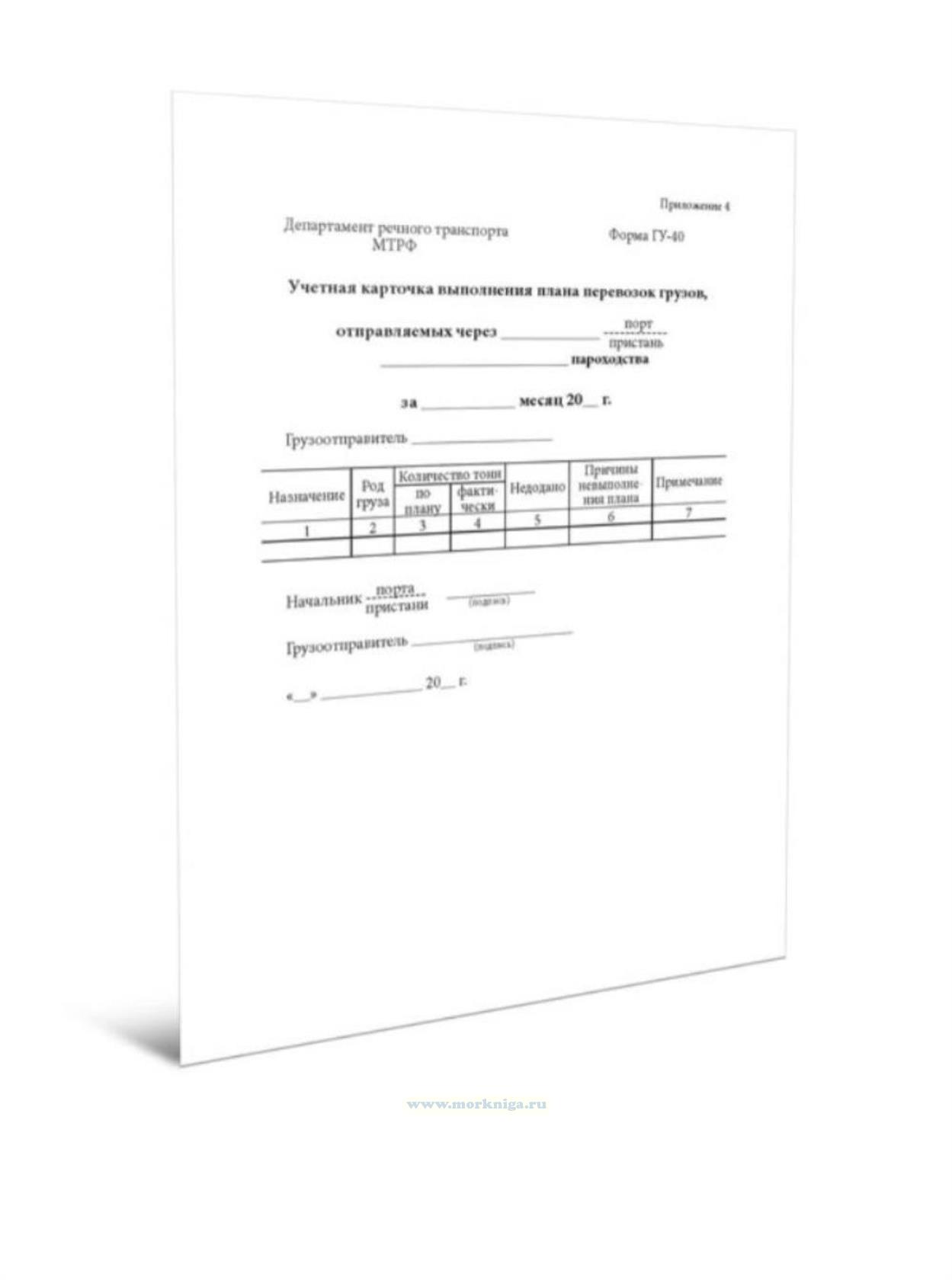 Учетная карточка выполнения плана перевозок грузов (Форма ГУ-40)