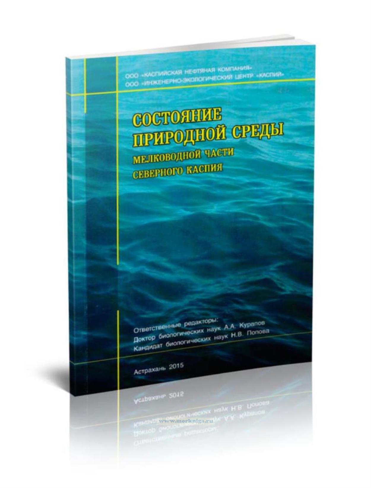 Состояние природной среды мелководной части Северного Каспия