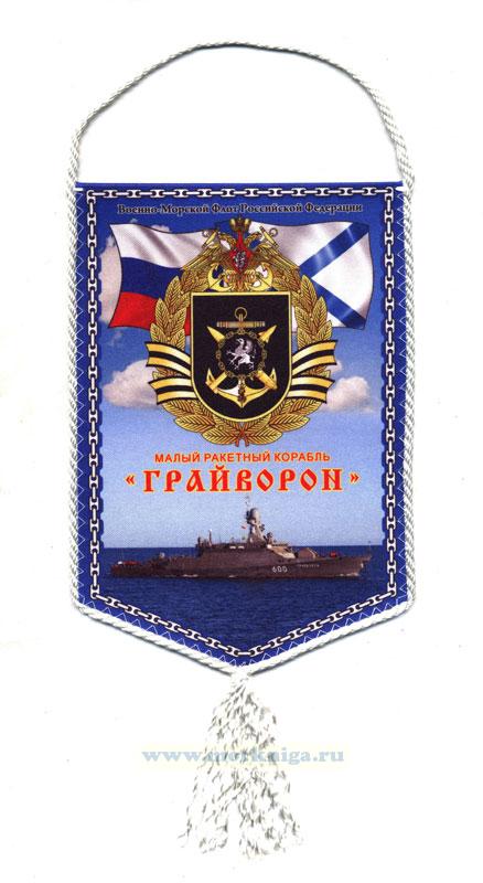 Вымпел Малый ракетный корабль 