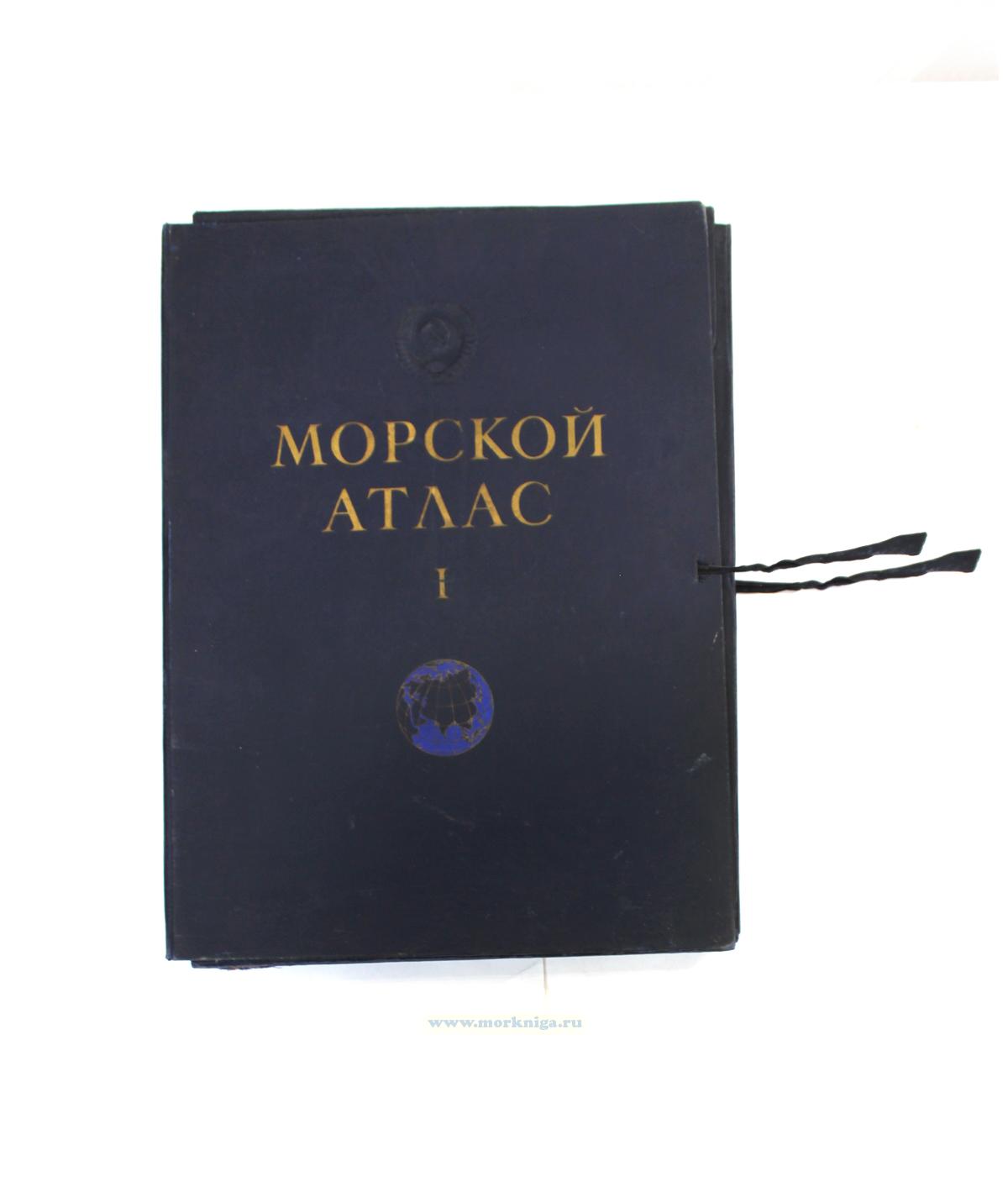 Морской атлас. Том I. Навигационно-географический