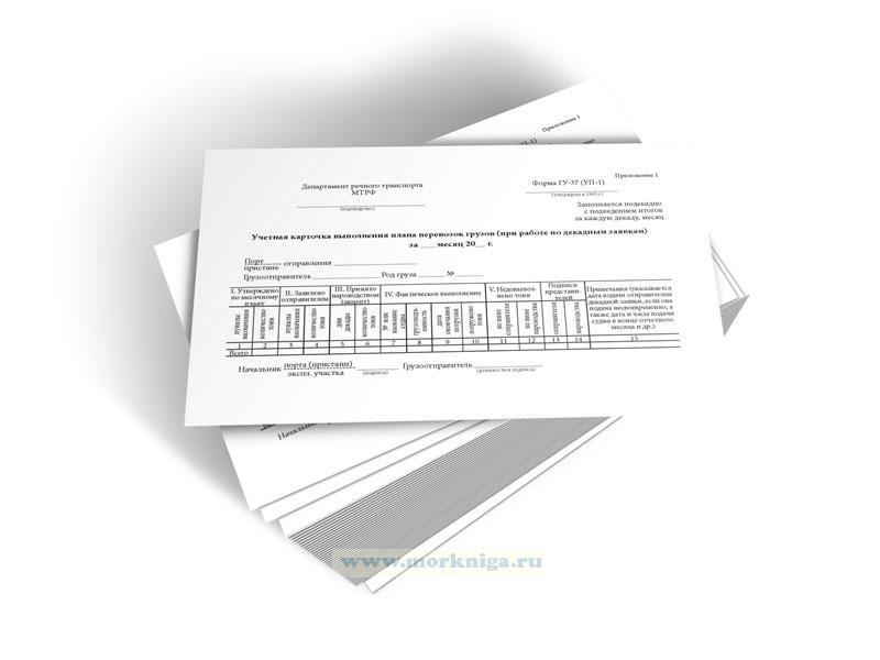 Учетная карточка выполнения плана перевозок грузов (при работе по декадным заявкам) (Форма ГУ-37 (УП-1))