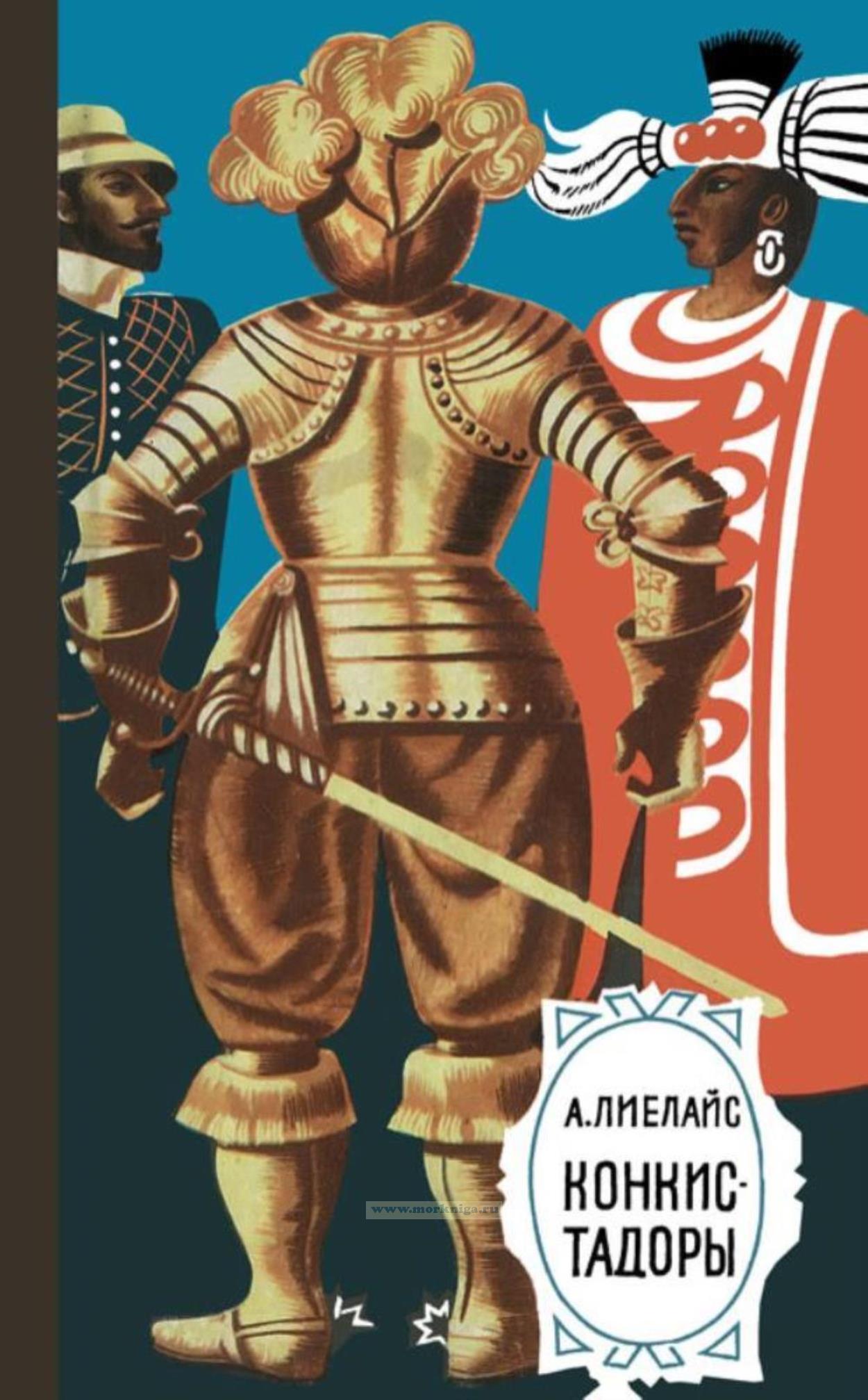 кофман под покровительством сантьяго. кофман под покровительством сантьяго. конкистадоры книга. история испанских завоеваний. книги по завоеванию америки.