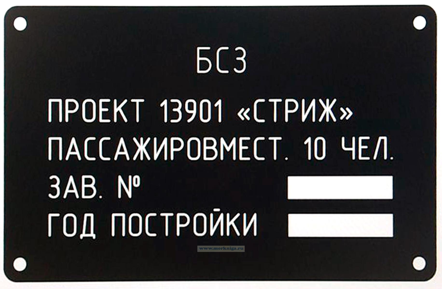 Табличка (шильда) на катер проекта 13901 
