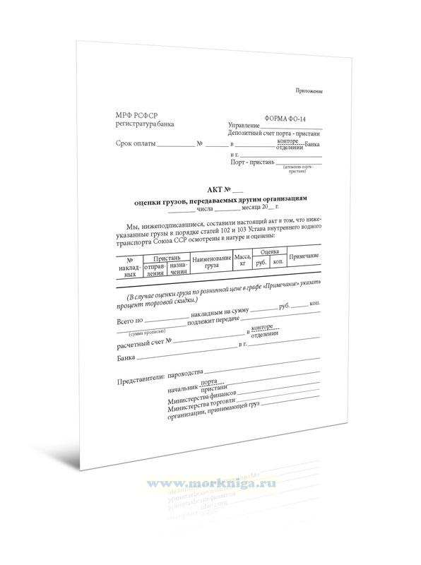 Акт оценки грузов, передаваемых другим организациям (форма ФО-14)