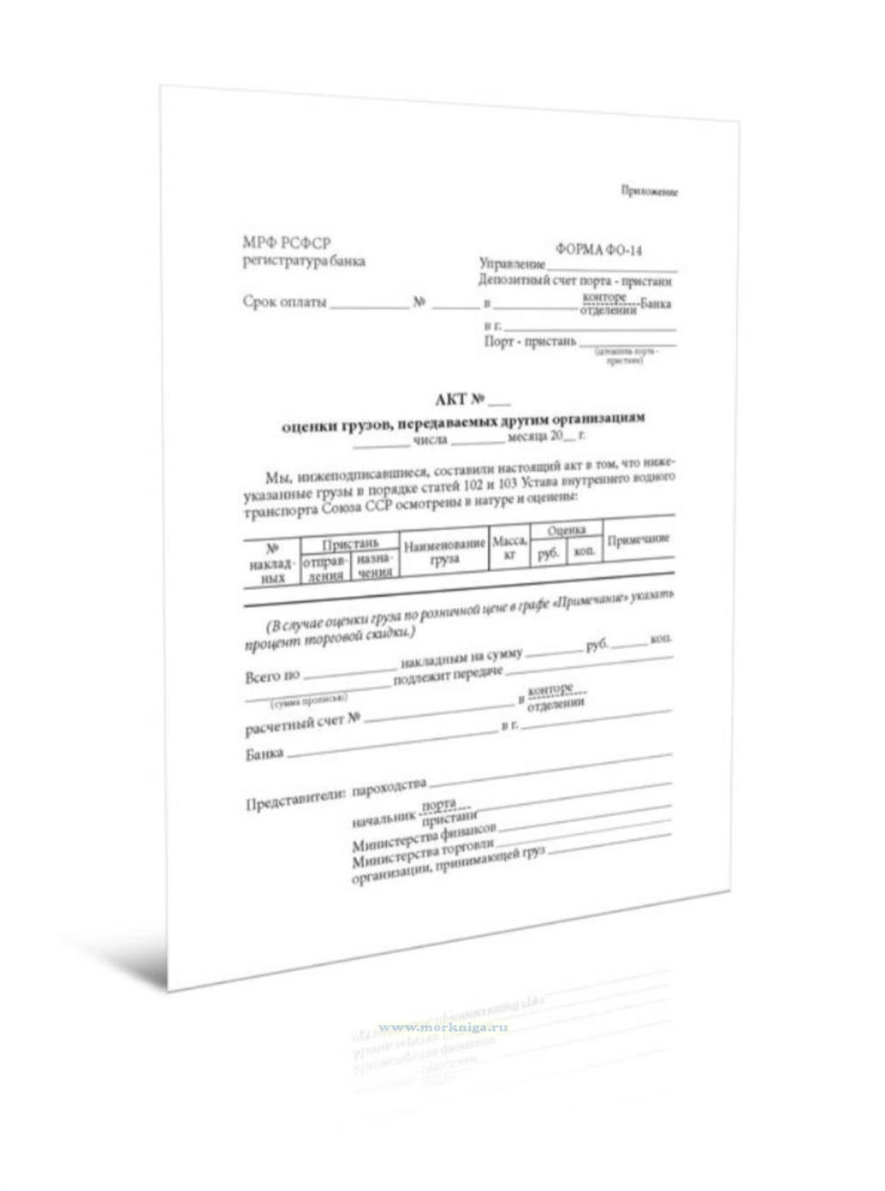 Акт оценки грузов, передаваемых другим организациям (форма ФО-14)
