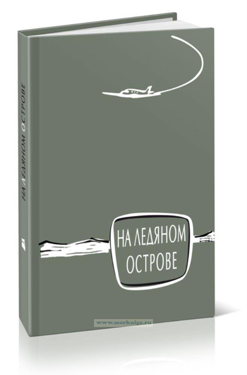 На ледяном острове