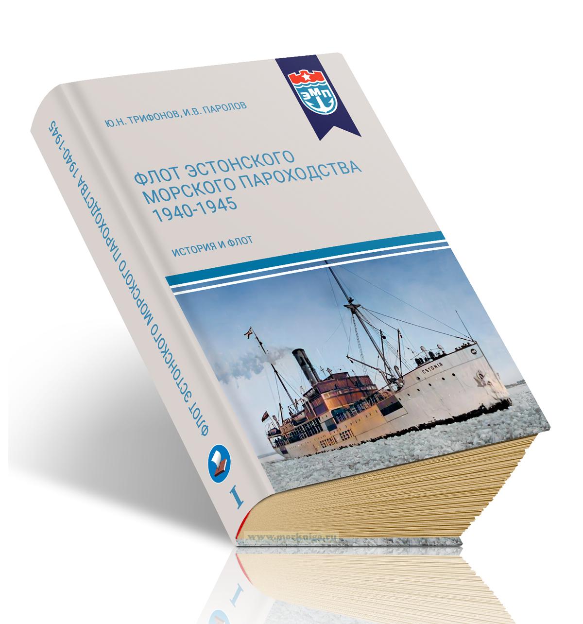 Флот Эстонского морского пароходства 1940-1945 гг. Часть I
