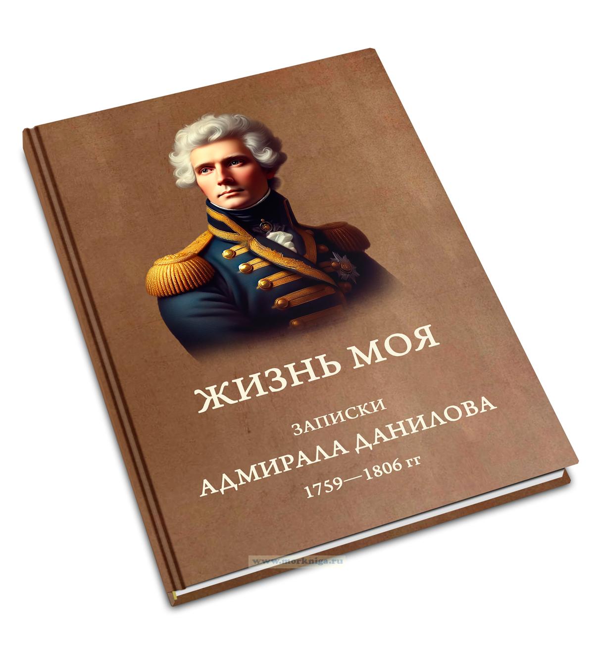 Жизнь моя. Записки адмирала Данилова 1759-1806 гг.