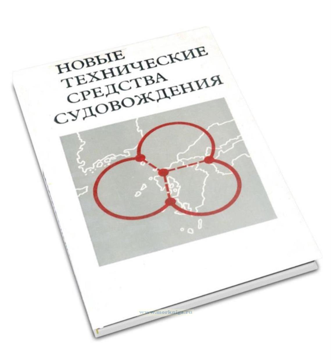 Новые технические средства судовождения