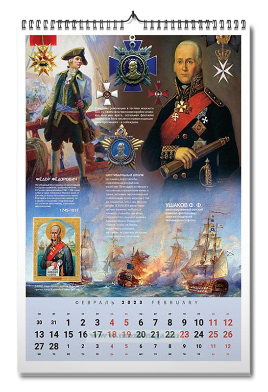 Календарь настенный, перекидной "Великие флотоводцы России" на 2023 год
