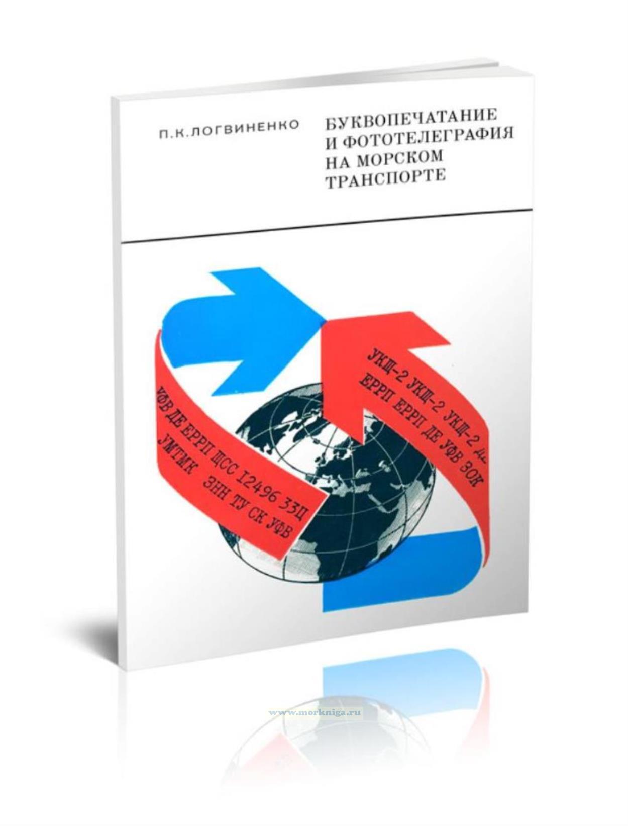 Буквопечатание и фототелеграфия на морском транспорте