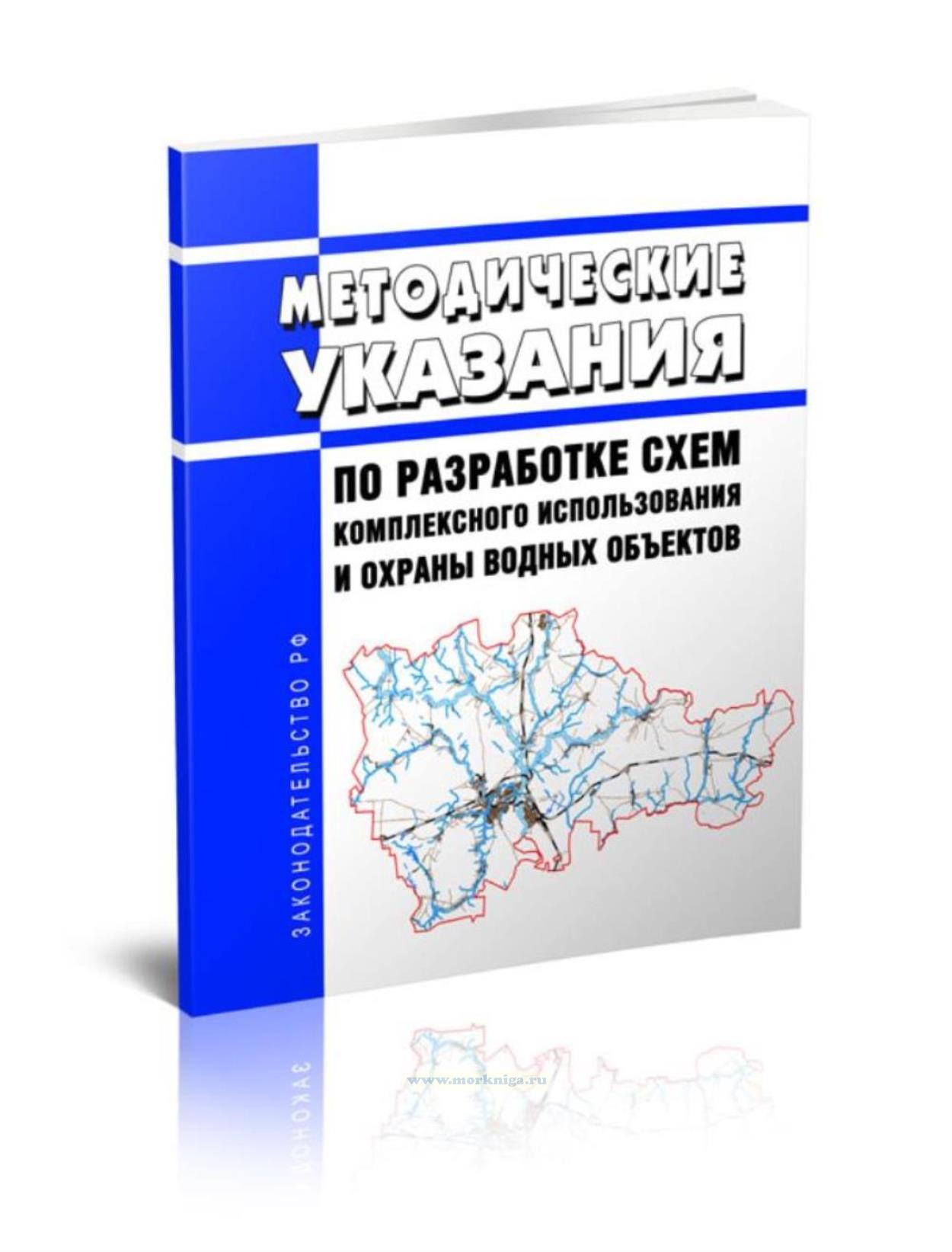 Методические указания по разработке схем комплексного использования и охраны водных объектов 2025 год. Последняя редакция
