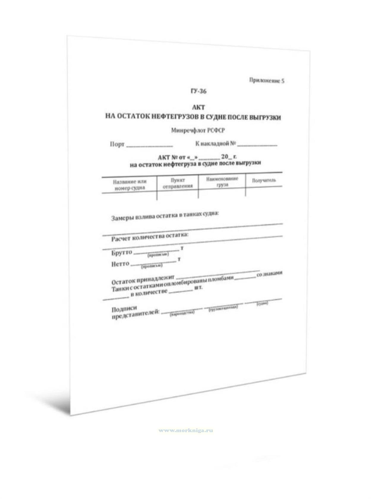 Акт на остаток нефтегрузов в судне после выгрузки (Форма ГУ-36)