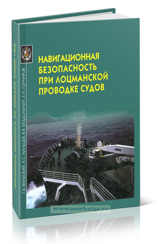 Навигационная безопасность при лоцманской проводке судов