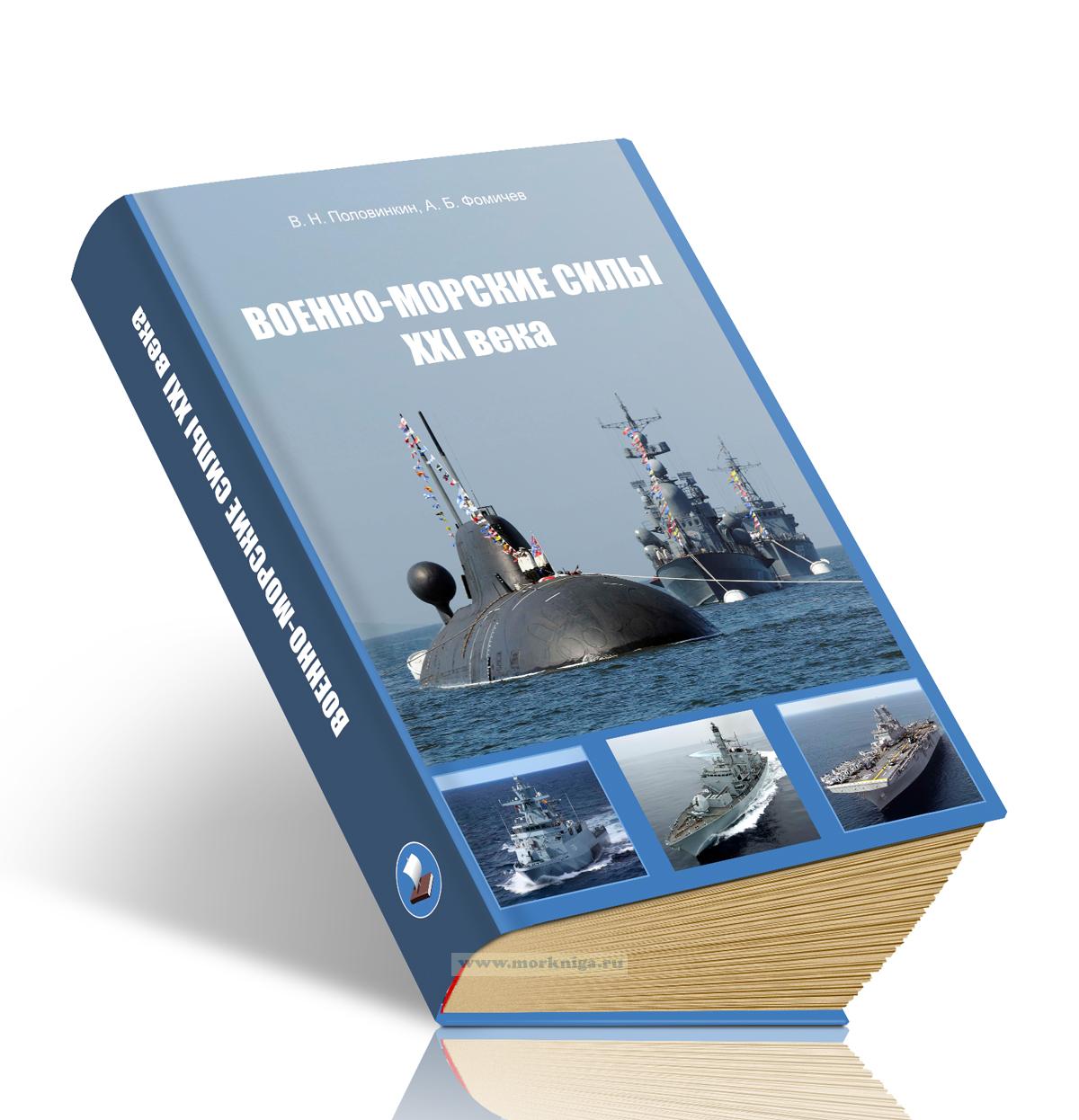 Военно-морские силы XXI века