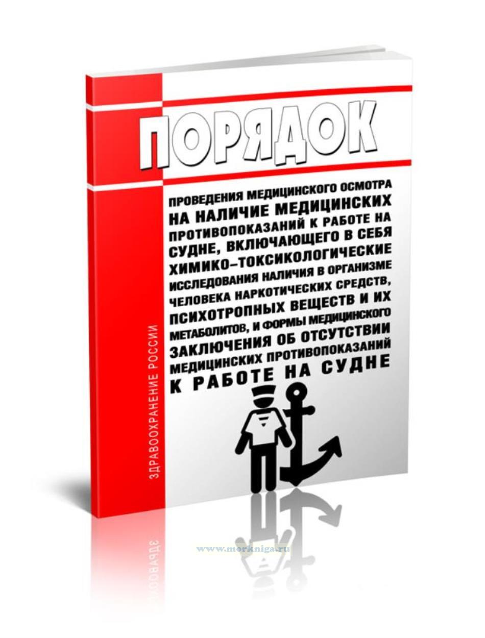 Порядок проведения медицинского осмотра на наличие медицинских противопоказаний к работе на судне, включающего в себя химико-токсикологические исследования наличия в организме человека наркотических средств, психотропных веществ и их метаболитов, и формы медицинского заключения об отсутствии медицинских противопоказаний к работе на судне 2025 год. Последняя редакция