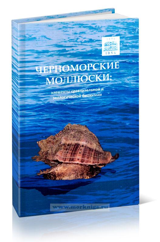 Черноморские моллюски: элементы сравнительной и экологической биохимии