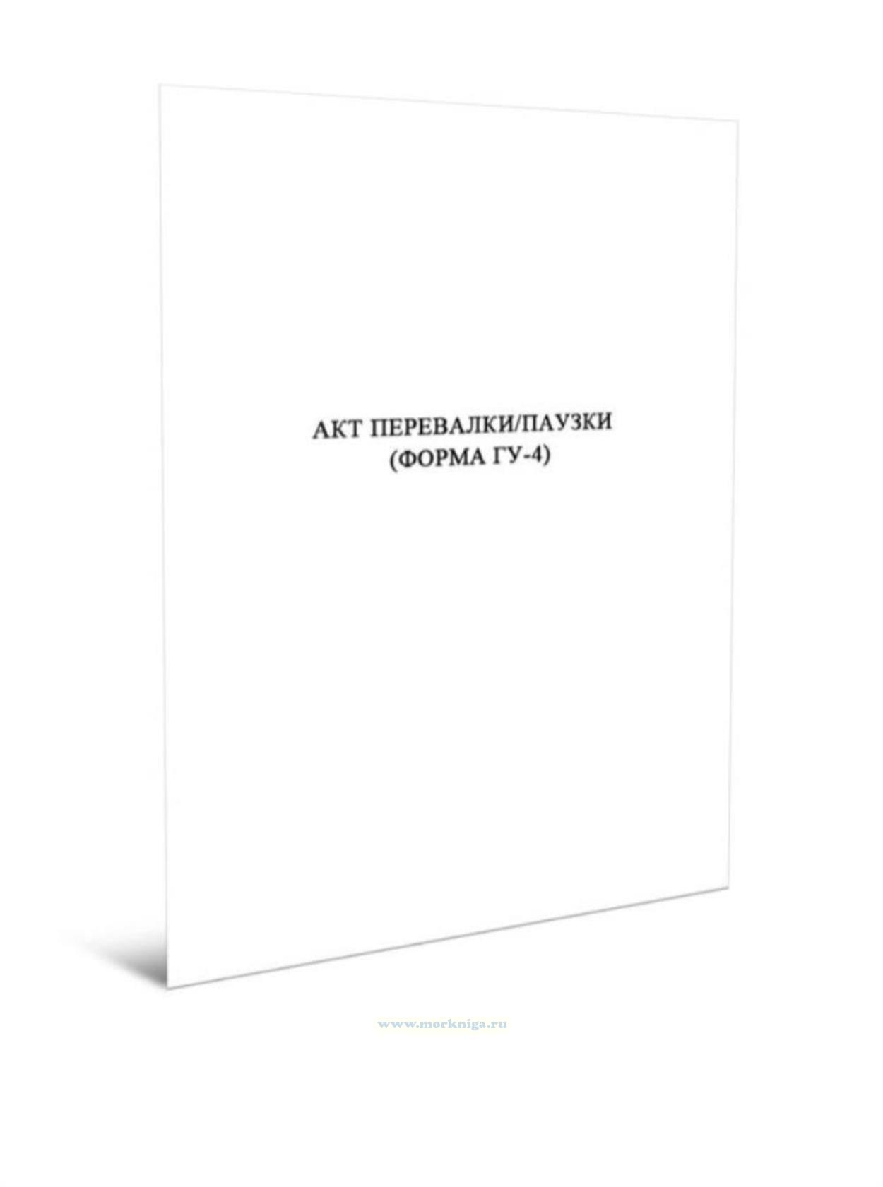 Акт перевалки/паузки (Форма ГУ-4)