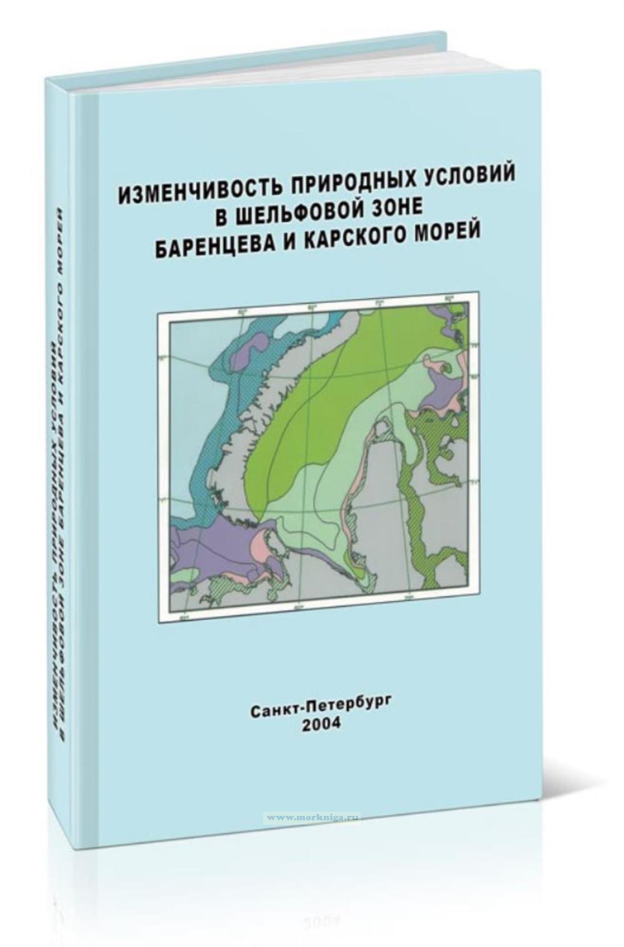 Изменчивость природных условий в шельфовой зоне Баренцева и Карского морей